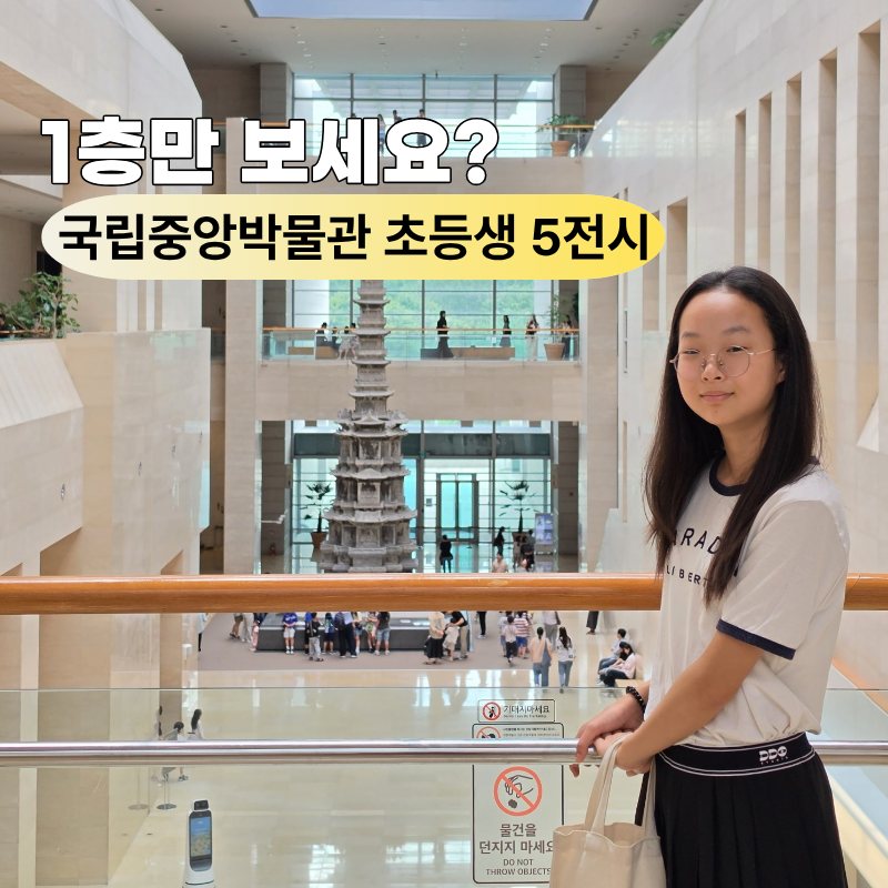 갈 때마다 1층만 보고 오세요? 국립중앙박물관 초등학생 관람 추천 5전시