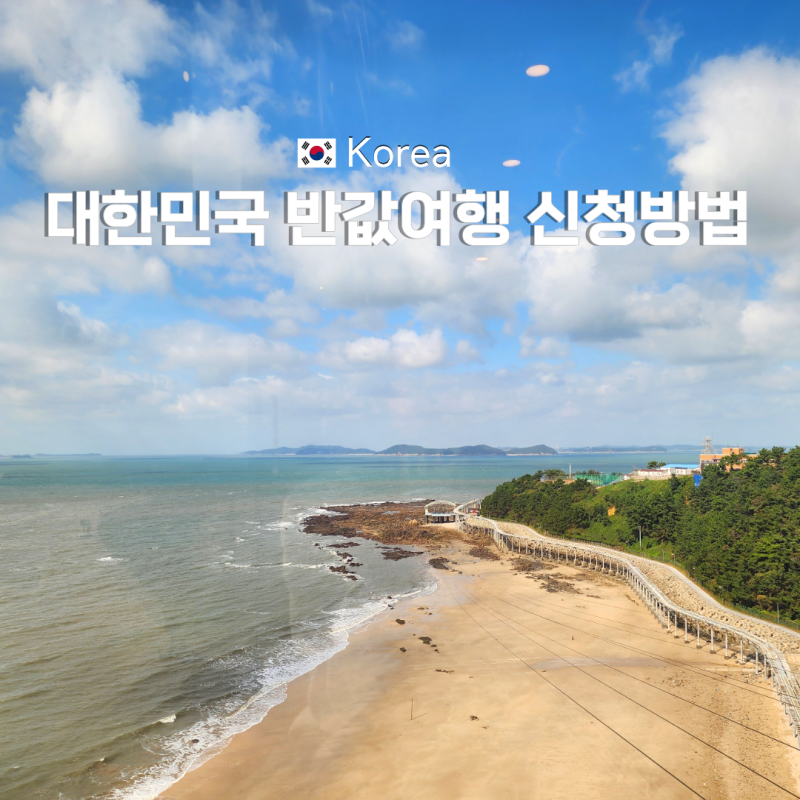 대한민국 반값여행 지역 및 신청방법 총정리