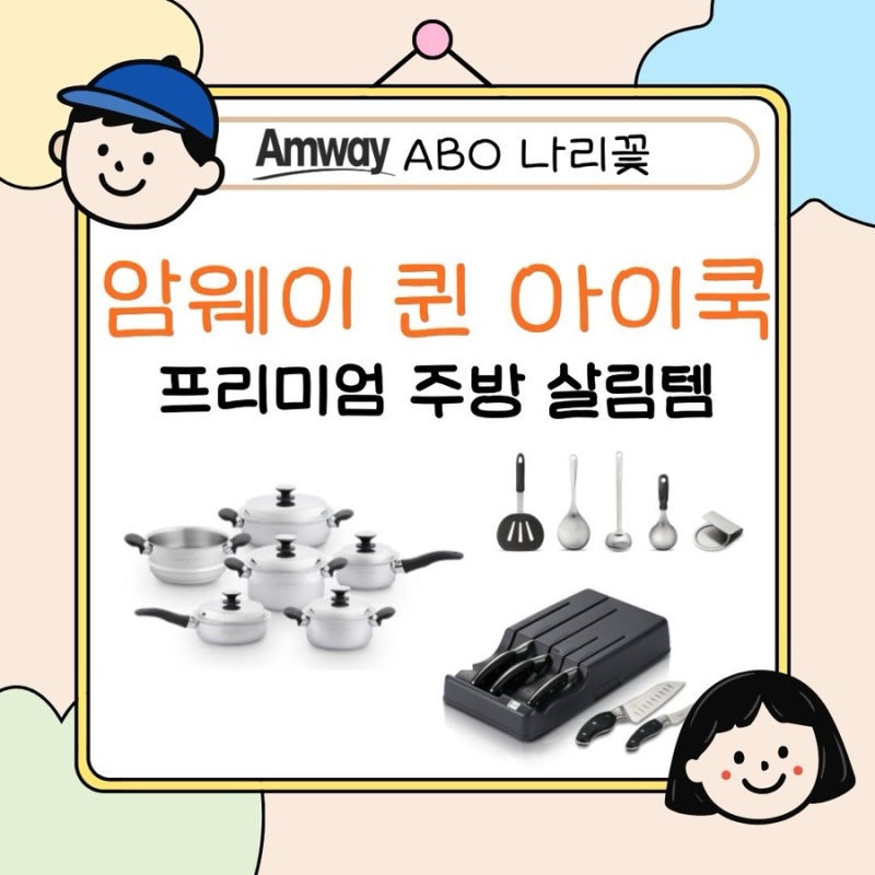 암웨이 퀸 주방살림템 총정리 I 인덕션 국자 뒤집개 아이쿡 칼세트