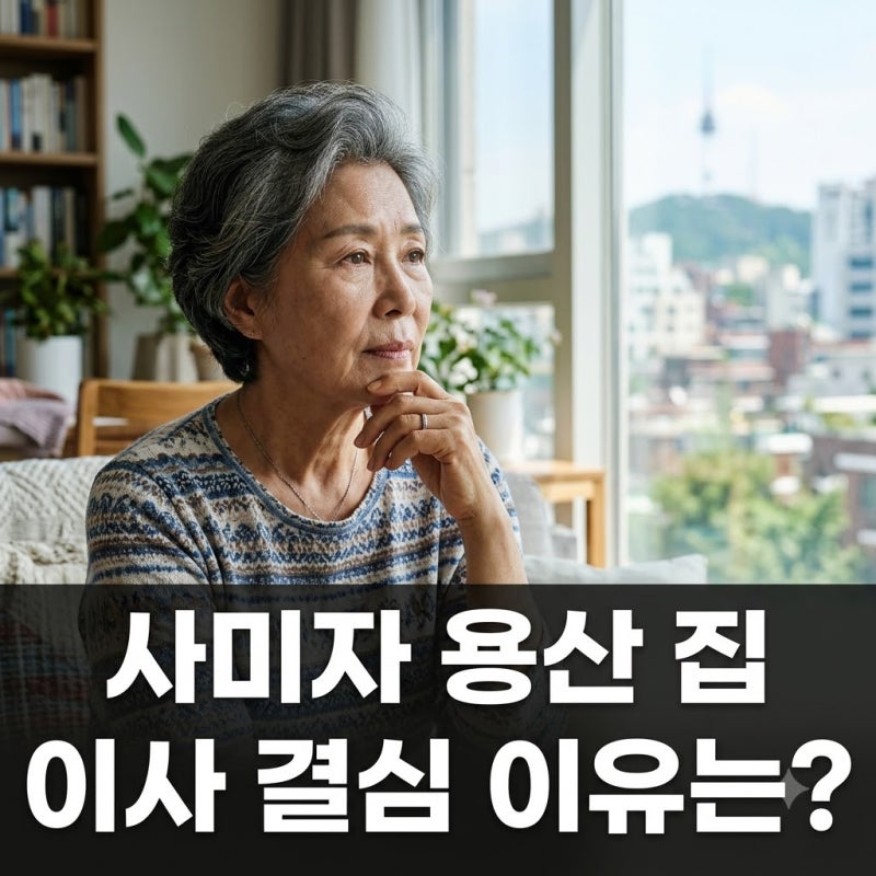 86세 사미자 용산 집 매물 내놓은 이유? "죽을 때 좁은 집은 싫어요!"