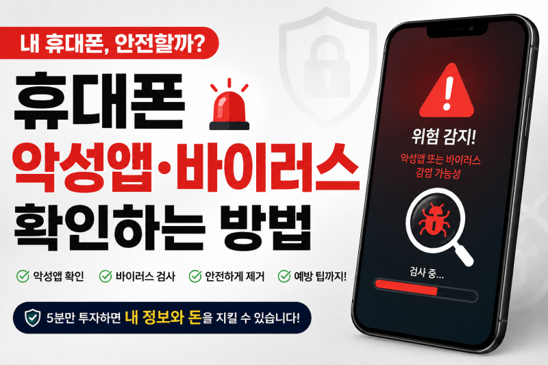 휴대폰 악성앱·바이러스 확인하는 방법! 내 개인정보와 돈을 지키는 스마트폰 보안 점검법