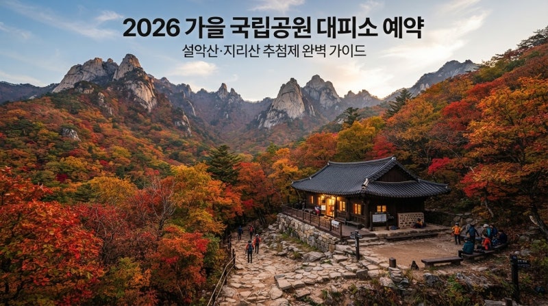 국립공원 대피소·야영장 추첨제 예약 방법 완벽 가이드 (2026 단풍철)