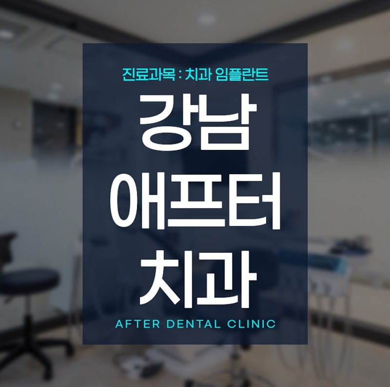 앞니 발치 당일 임시치아 가능할까, 앞니임플란트수술 뼈이식 초기 고정력 치료기간