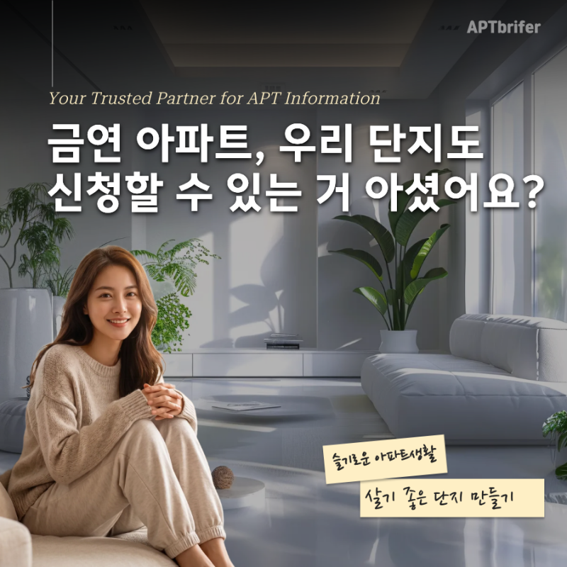 금연 아파트, 우리 단지도 신청할 수 있는 거 아셨어요?