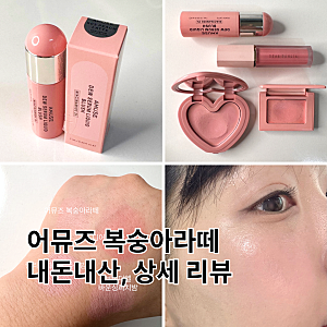 [어뮤즈] 블러셔 복숭아라떼 핑잘봄의 내돈내산 솔직리뷰