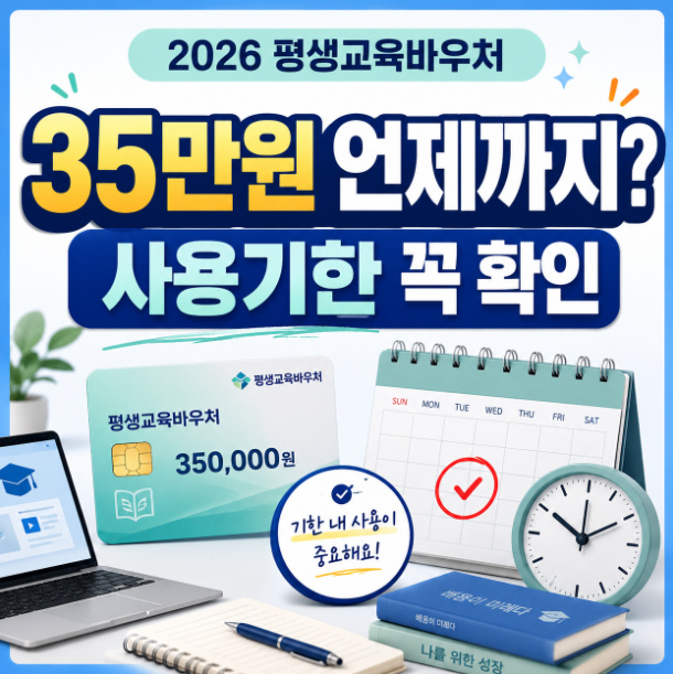 “35만원 언제까지?” 2026 평생교육바우처, 지역별 사용기한 꼭 확인하세요