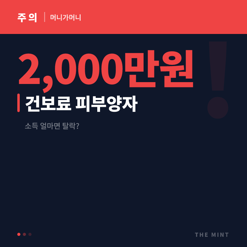 건보료 피부양자 자격, 소득 얼마 넘으면 탈락할까 2026 기준 총정리
