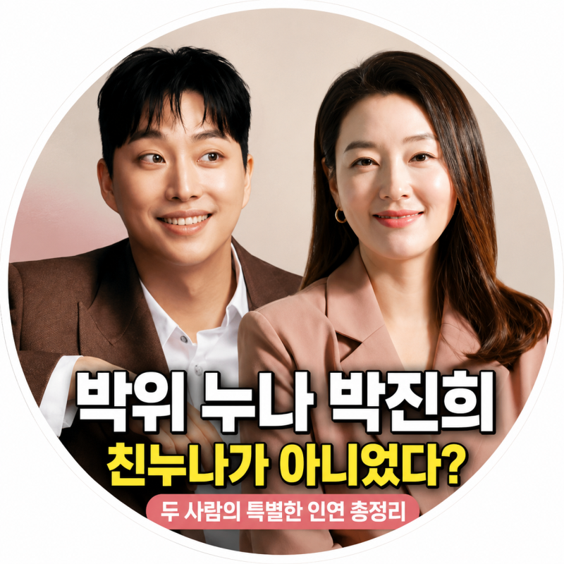 박위 누나 박진희, 친누나가 아니었다? 두 사람이 가족처럼 지내게 된 특별한 인연