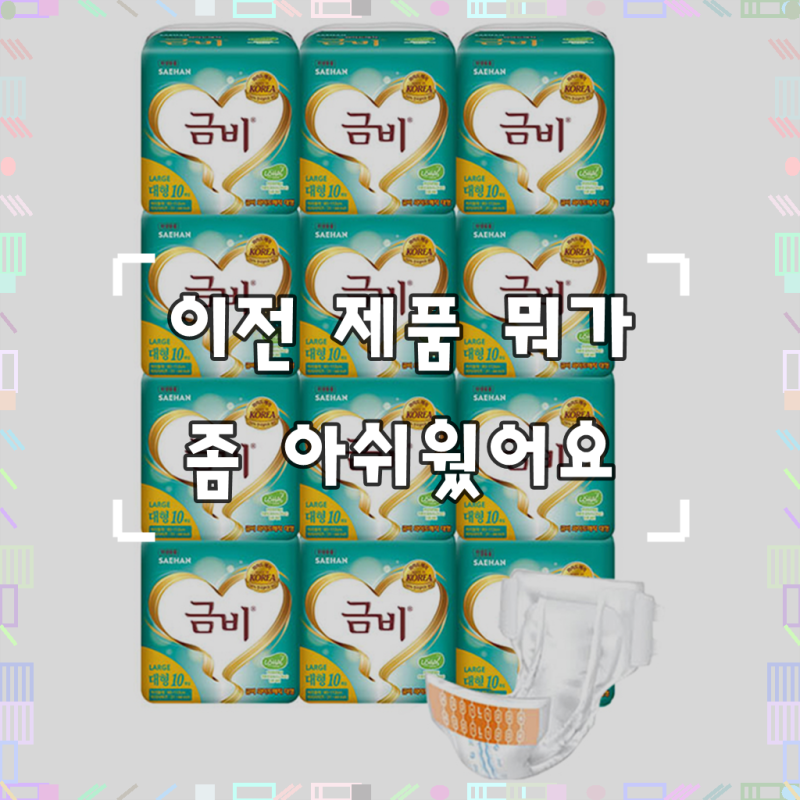금비 와이드 매직벨트 성인 기저귀, 솔직 후기 들려드려요