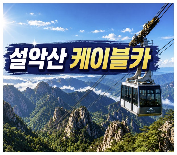 설악산 케이블카 예약 운영시간 날씨 주차장 꿀팁