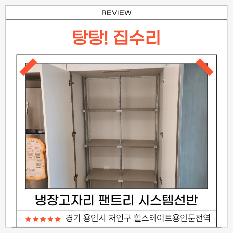 용인 김치냉장고 팬트리 시스템선반 도어 시공 업체