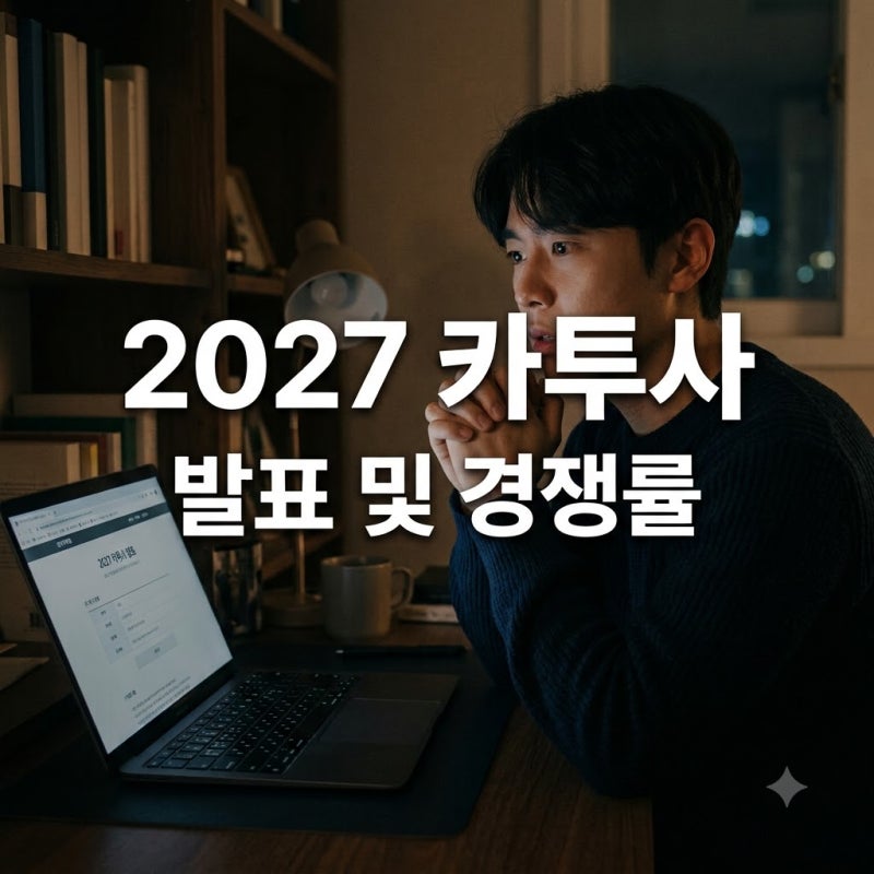 올해도 바늘구멍? 2027 카투사 발표 날짜와 경쟁률 미리보니..