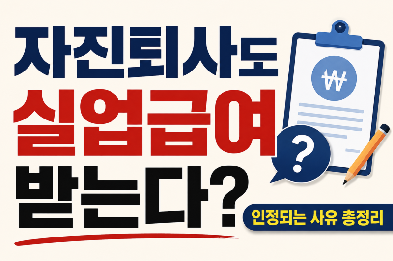 실업급여 자진퇴사도 받을 수 있을까? 인정되는 사유·조건 총정리