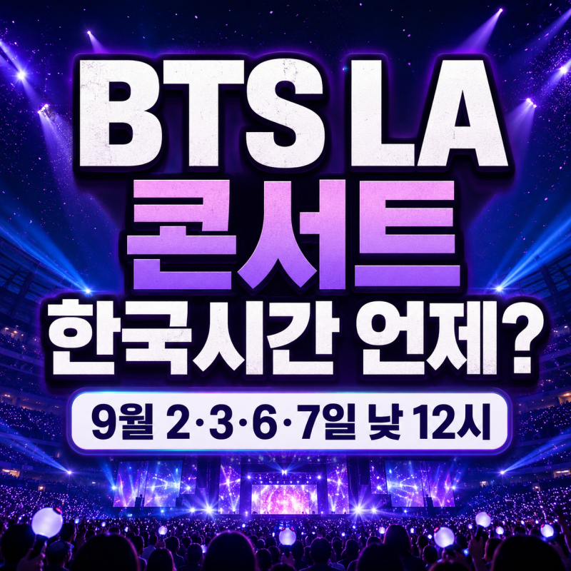 BTS LA 콘서트 한국시간 언제? 9월 온라인 중계 일정 정리