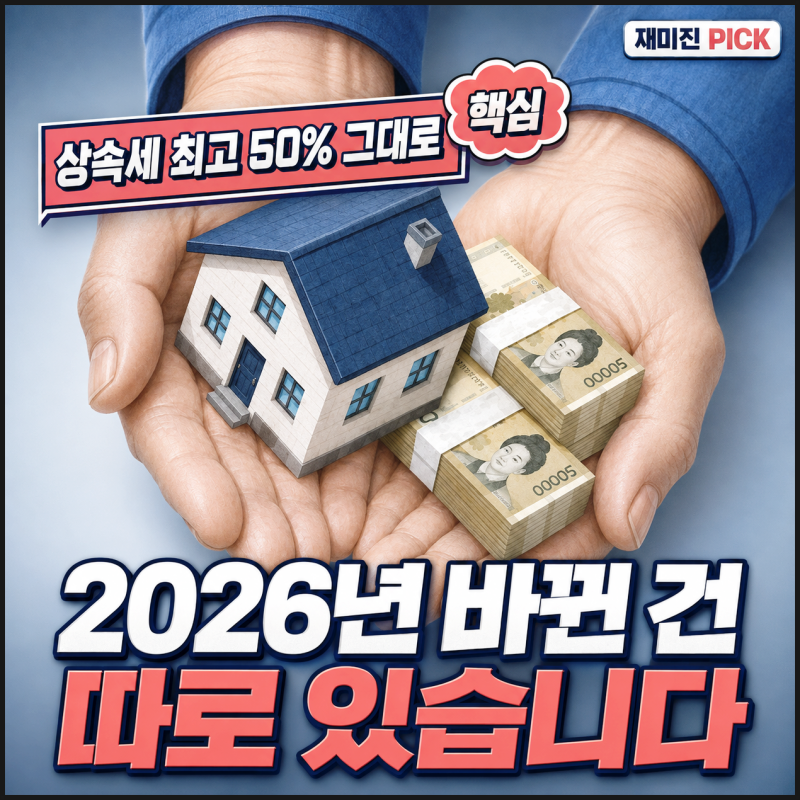 상속세율 50% 그대로인데, 2026 세제개편에서 달라진 건 따로 있습니다