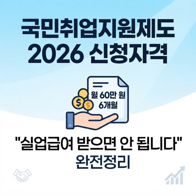 국민취업지원제도 2026 신청자격 "실업급여 받으면 안 됩니다" 완전정리