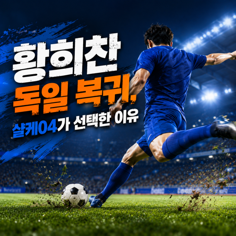 황희찬 샬케04 이적 확정, 완전이적 옵션도 있다
