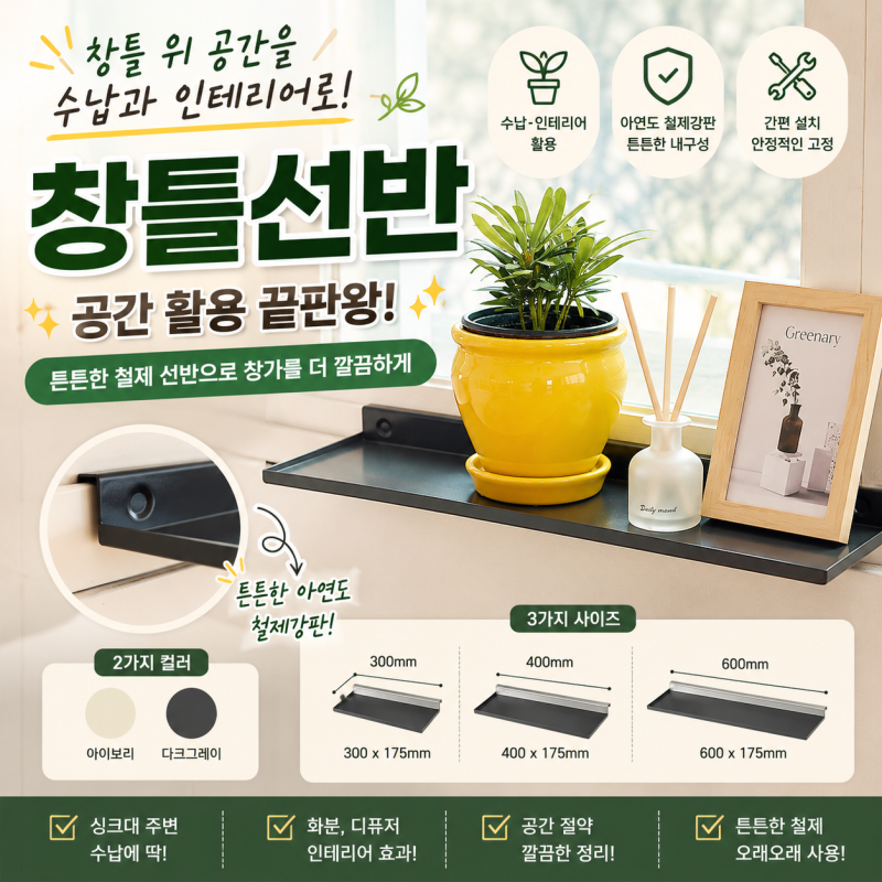 애매하게 남는 창틀 공간, 선반 하나 달면 수납공간이 되더라고요