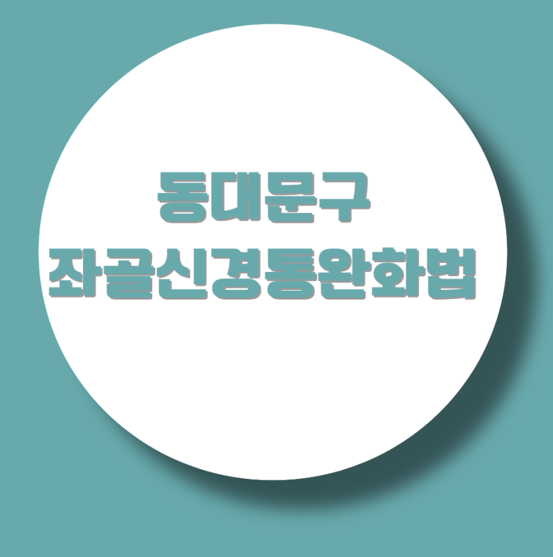 엉덩이부터 발바닥까지 찌릿한 동대문구좌골신경통완화법