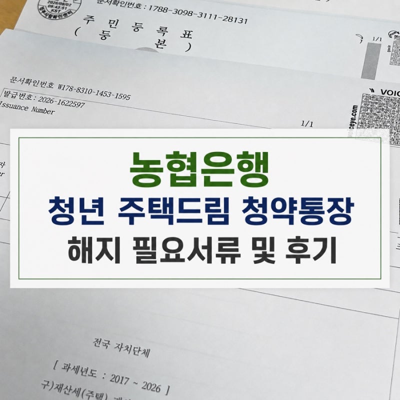 농협은행 청년 주택드림 청약통장 해지 필요서류 및 후기