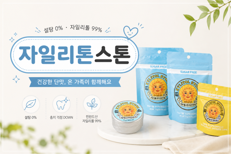 자일리톤 스톤 무설탕 사탕 솔직 후기 리뷰 레몬향 페퍼민트 부스터 오리지날 비교 아기간식....