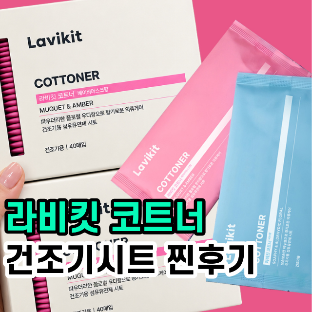 ✅라비킷 코트너 건조기시트 추천 베이비머스크향 솔직후기‼️