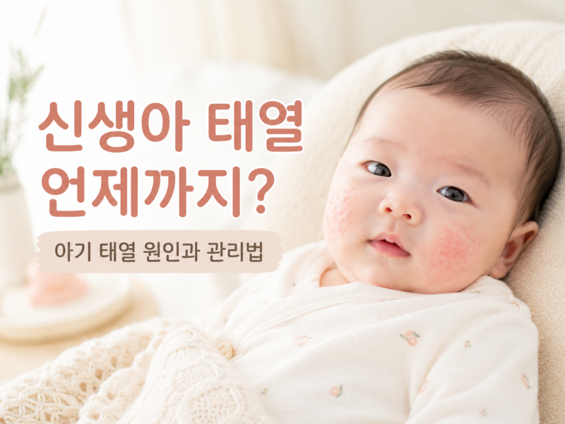 신생아 태열 언제까지?｜아기 태열 원인과 관리법