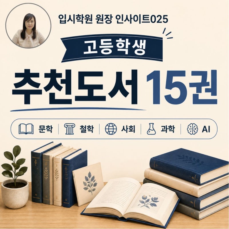 송천고·고잔고 고등학생 추천도서 15권｜논현동영어학원