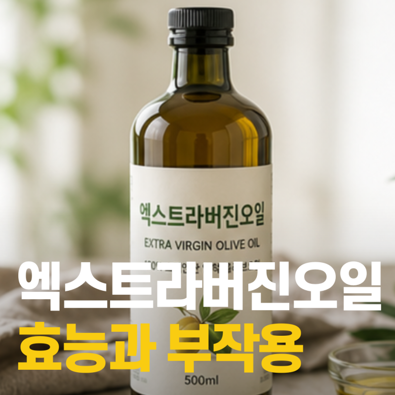 엑스트라버진 올리브오일 효능 5가지와 부작용