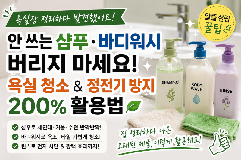 욕실장 정리하다 발견한 오래된 샴푸·바디워시, 버리지 말고 이렇게 써보세요!