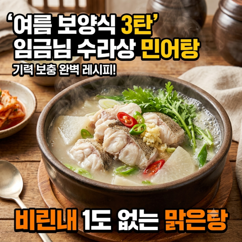 여름 보양식 3탄: 무더위에 지친 몸을 세우는 '민어탕' 효능부터 끓이는 법까지 안녕하세요. ....