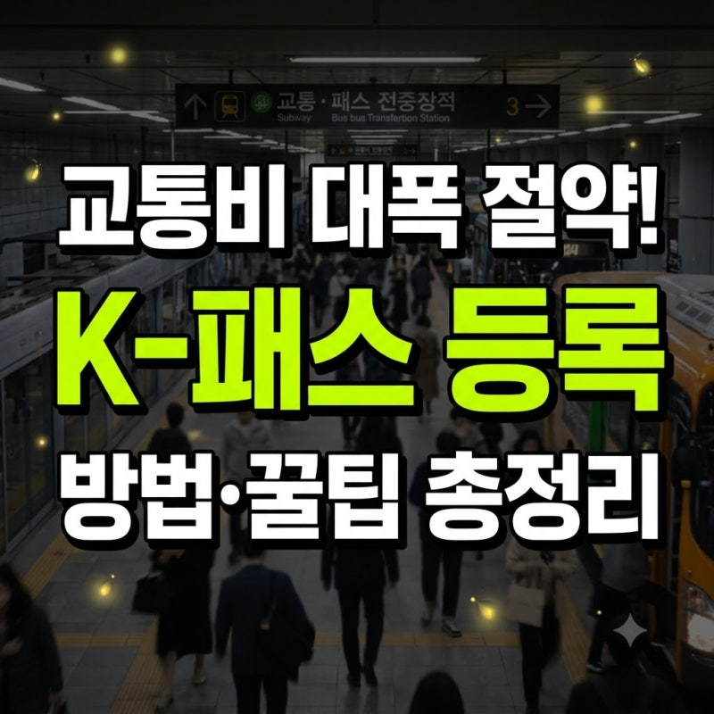 K패스 모두의카드 신청 하는 방법 발급 전환 등록 홈페이지 총정리(+차이 환급 비교 충전 티....
