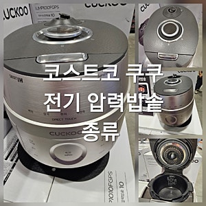 코스트코 쿠쿠 전기압력밥솥 종류 가격 6인용 10인용