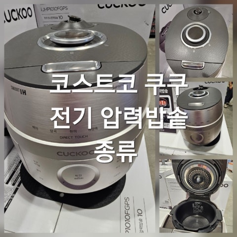 코스트코 쿠쿠 전기압력밥솥 종류 가격 6인용 10인용