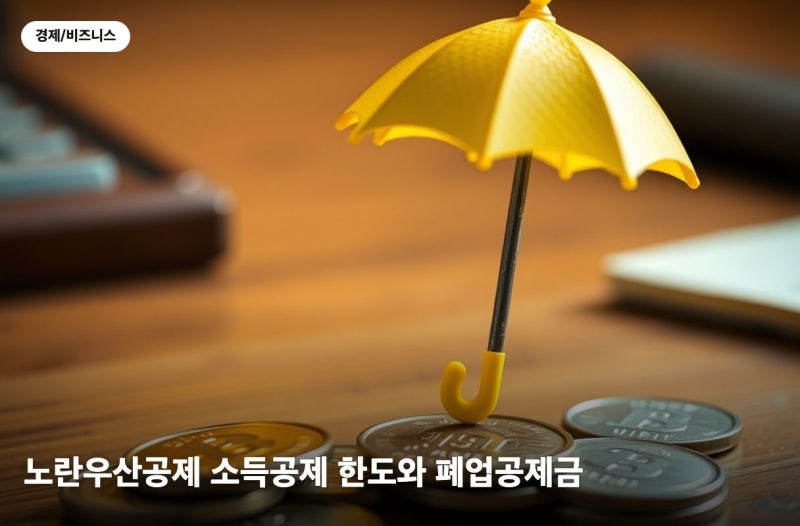 노란우산공제 소득공제 한도 최대 600만원, 폐업공제금 받는 법