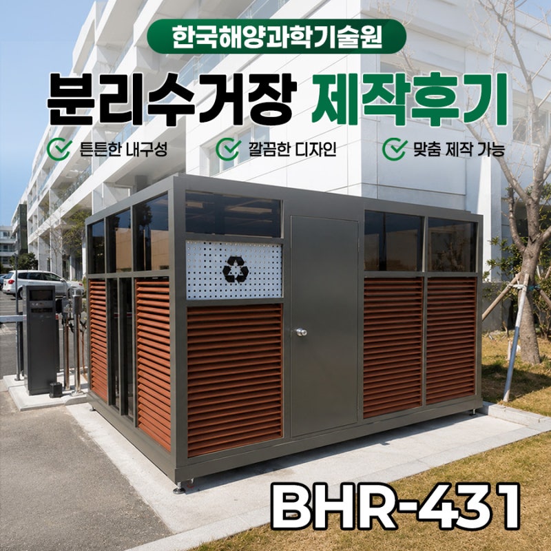 ♻️ 한국해양과학기술원 분리수거장 설치｜깔끔한 분리배출을 위한 맞춤형 재활용 공간 완....