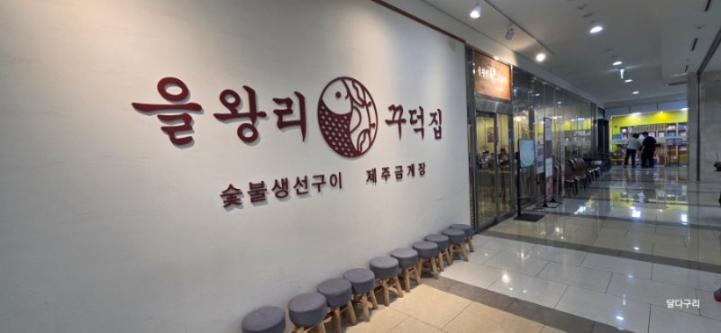 인천 송도 현대아울렛 맛집 추천 겉바속촉 화덕생선구이와 셀프바까지 을왕리꾸덕집 송도직....