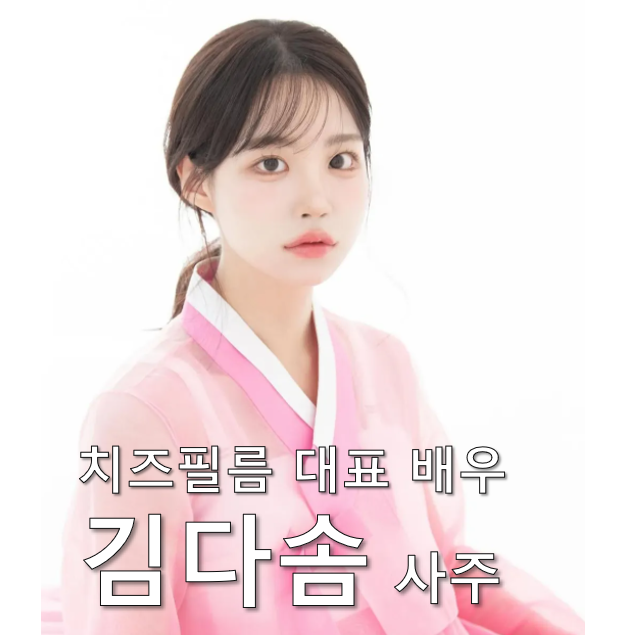 김다솜 사주_치즈필름 대표 배우