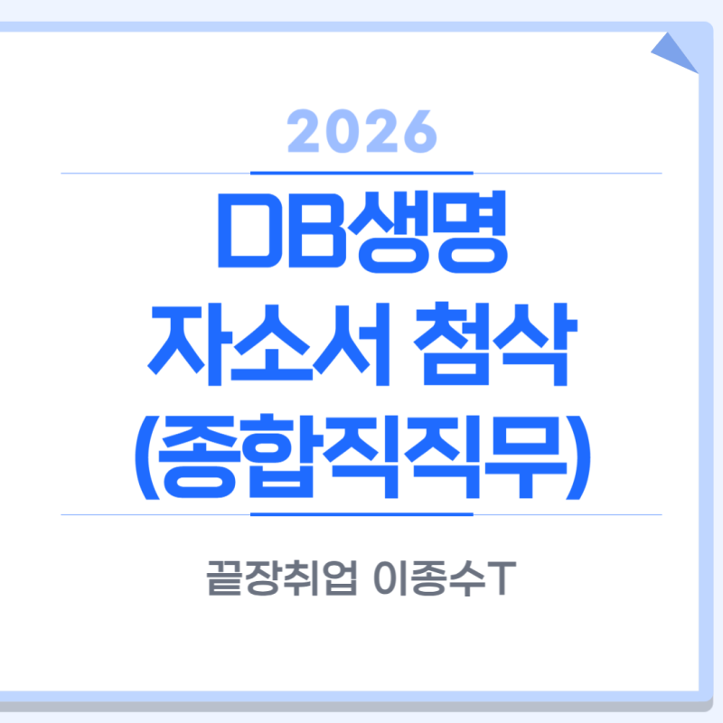 2026 하반기 DB생명 자소서 첨삭 | 종합직직무 서류 작성
