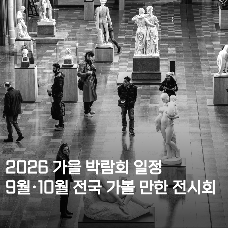 2026년 9월 10월 박람회 일정 총정리 가볼 만한 박람회 추천