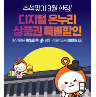 2026년 9월 온누리상품권 10%할인 구매한도 120만원 총정리