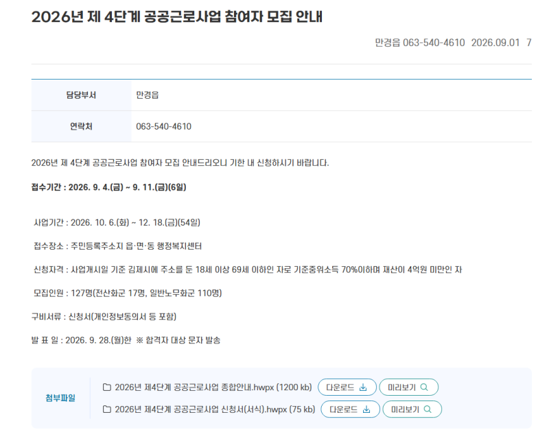 2026년 9월 전북 채용정보｜전주·군산·익산·김제 현재 모집·접수 예정 일자리