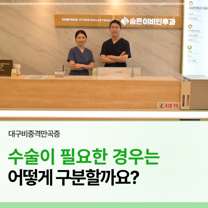 대구 비중격만곡증, 수술이 필요한 경우는 어떻게 구분할까요?