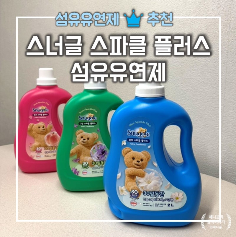 [섬유유연제 추천] 신혼집 필수템! 스너글 스파클 플러스 섬유유연제 3종 솔직 후기