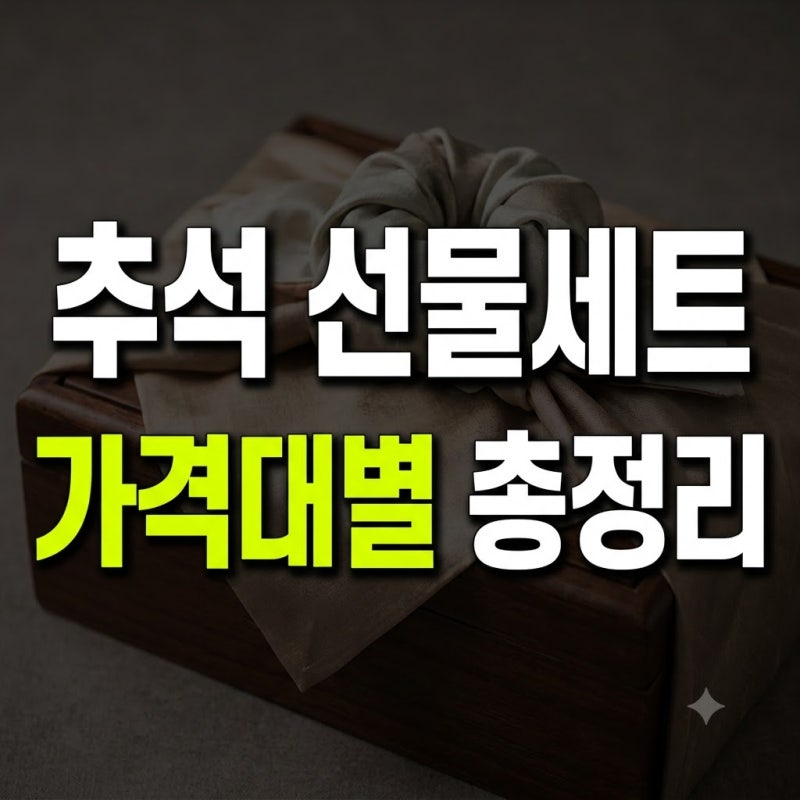 3만원대 추석선물세트 추천 지인 과일 세트 비교