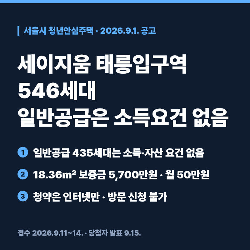 세이지움 태릉입구역 청년안심주택 546세대 신청자격