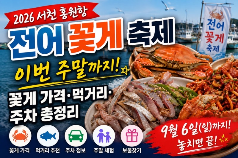 2026 서천 홍원항 전어 꽃게 축제 이번 주말까지! 꽃게 가격·먹거리·주차 총정리