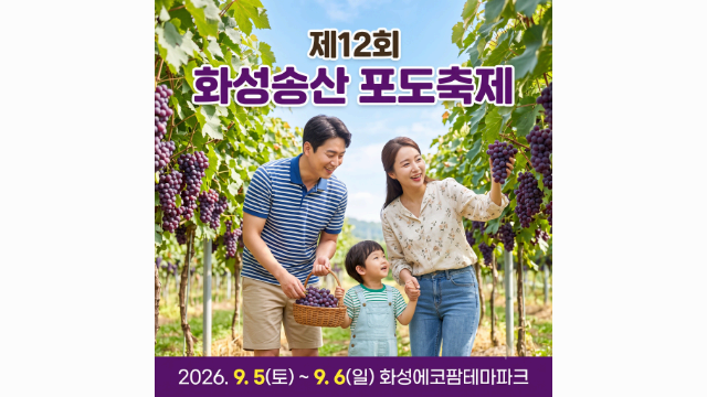 2026 제12회 화성송산 포도축제 총정리, 일정부터 포도따기 체험까지