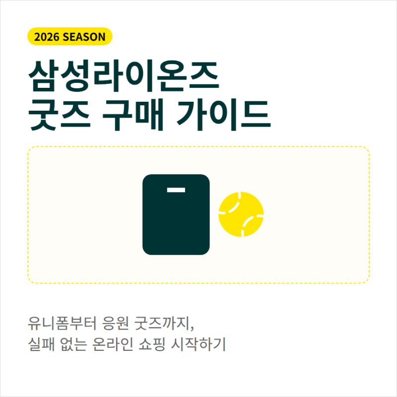 삼성라이온즈몰 2026 시즌 굿즈 유니폼 모자 팬상품 구매