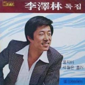 이택림(李澤林) 노래 모음/1 미련2 울지마3 오해4 이 세상 누구나5 옛정6 그대는 가고 없어도7 ....